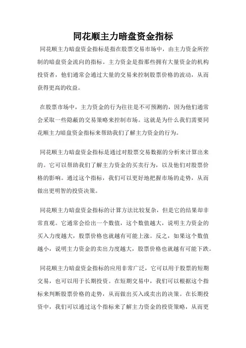 同花顺主力暗盘资金指标