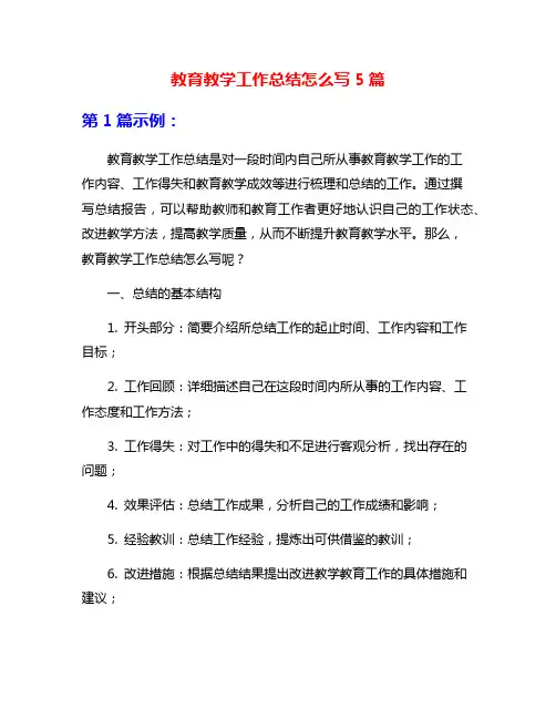 教育教学工作总结怎么写5篇