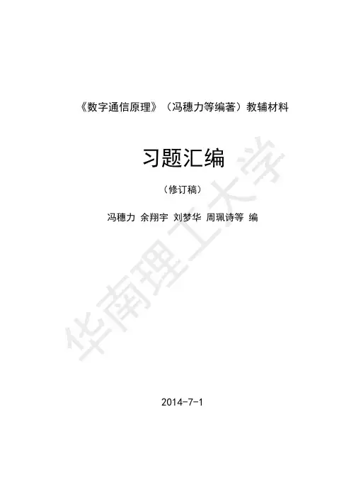 数字通信原理冯穗力等编著教辅材料.pdf