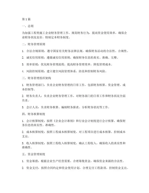 工程类施工企业财务制度(3篇)