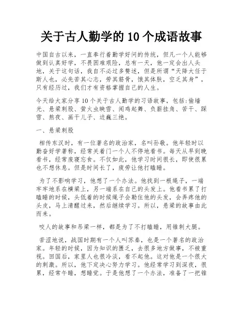 关于古人勤学的10个成语故事 
