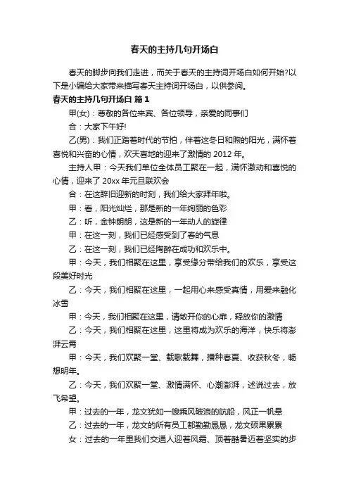 春天的主持几句开场白