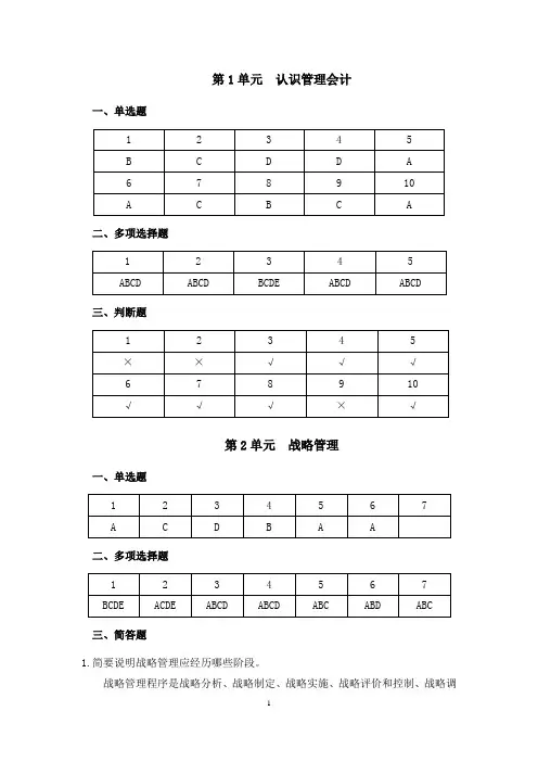 管理会计(第三版)定稿--各单元课后练习参考答案(替换后)