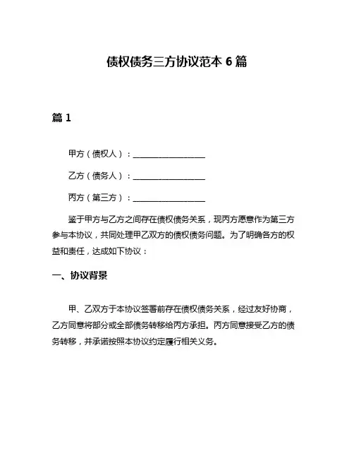 债权债务三方协议范本6篇