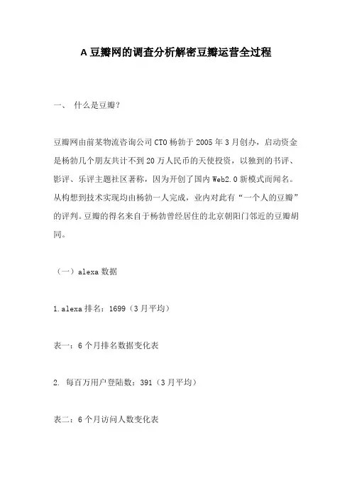 A豆瓣网的调查分析解密豆瓣运营全过程