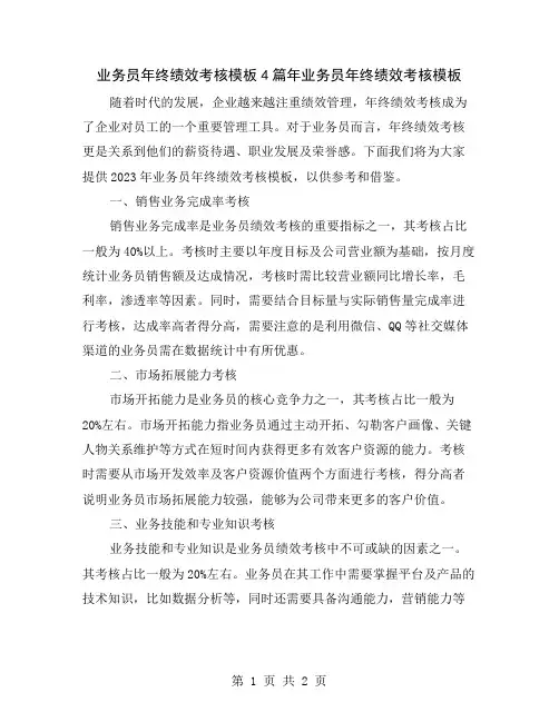 业务员年终绩效考核模板4篇