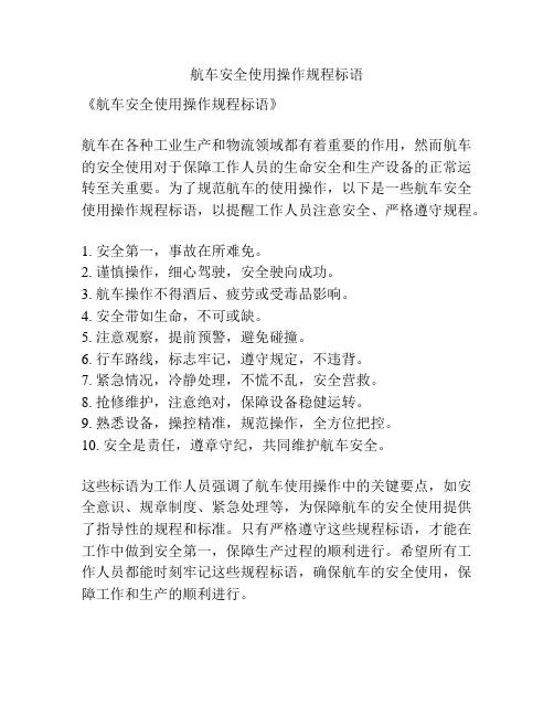 航车安全使用操作规程标语
