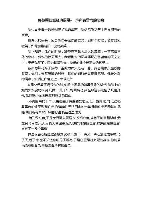 郭敬明幻城经典语录-一声声霰雪鸟的悲鸣