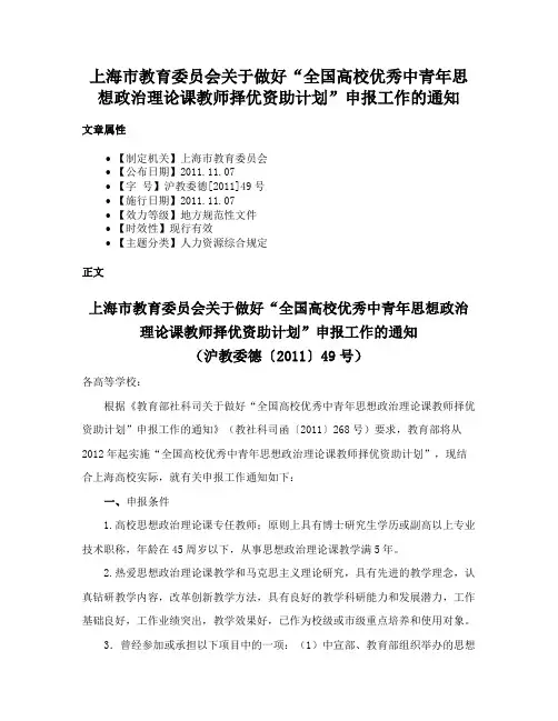上海市教育委员会关于做好“全国高校优秀中青年思想政治理论课教师择优资助计划”申报工作的通知
