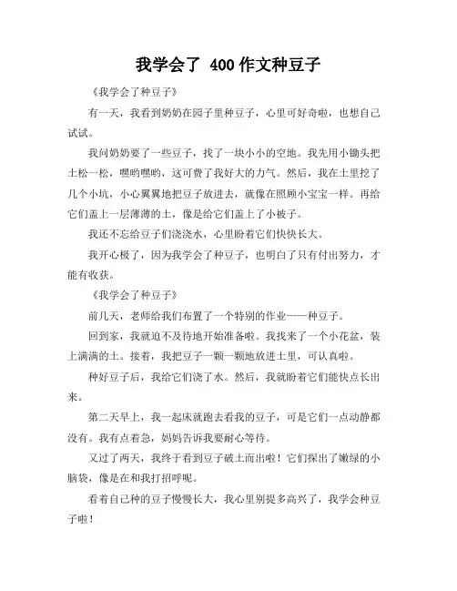 我学会了 400作文种豆子