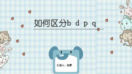 部编人教版小学一年级语文上册《如何区分b、d、p、q》优质课件
