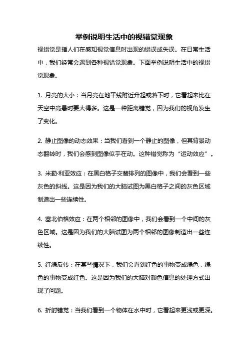 举例说明生活中的视错觉现象