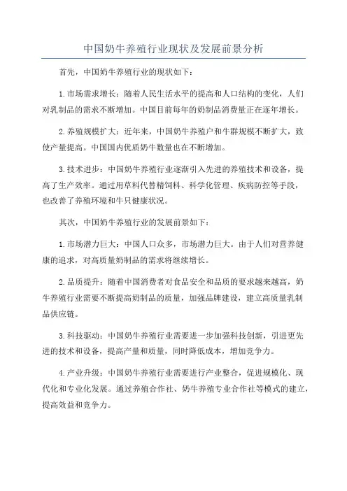 中国奶牛养殖行业现状及发展前景分析