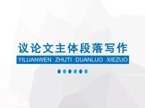 议论文主体段落写作(上下)