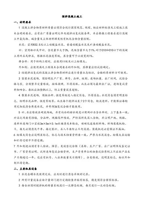 预拌混凝土施工方案