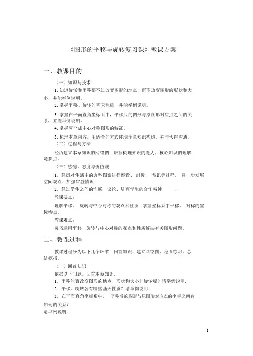 (完整版)图形的平移与旋转复习课教学设计与学案