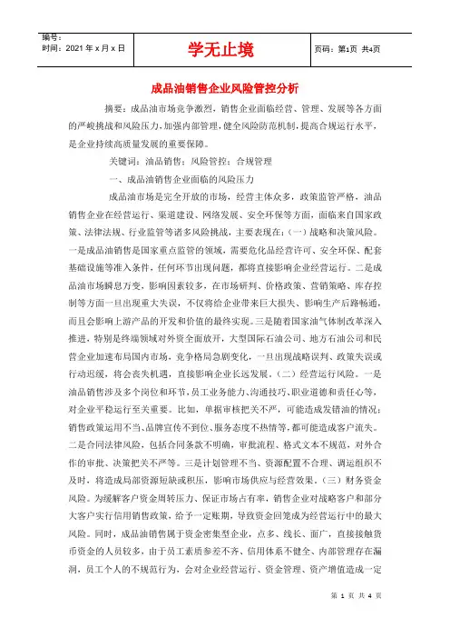 成品油销售企业风险管控分析
