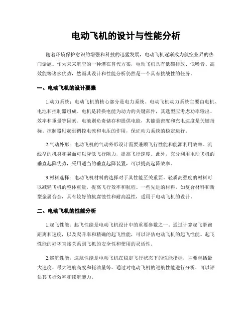 电动飞机的设计与性能分析