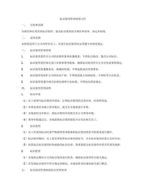 标识使用管理制度文件