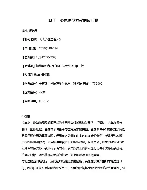 基于一类抛物型方程的反问题