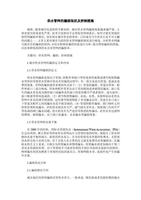 供水管网的漏损现状及控制措施