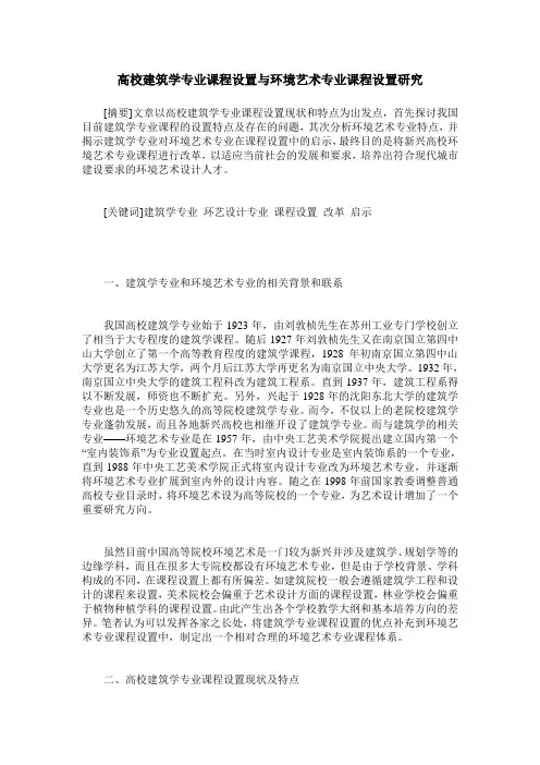高校建筑学专业课程设置与环境艺术专业课程设置研究