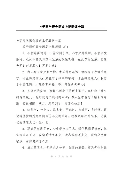 关于同学聚会酒桌上祝酒词十篇