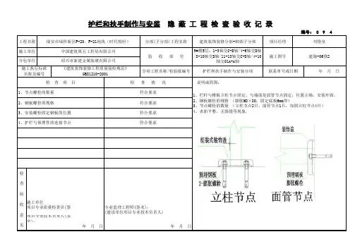 护栏和扶手制作与安装隐蔽工程检查验收记录