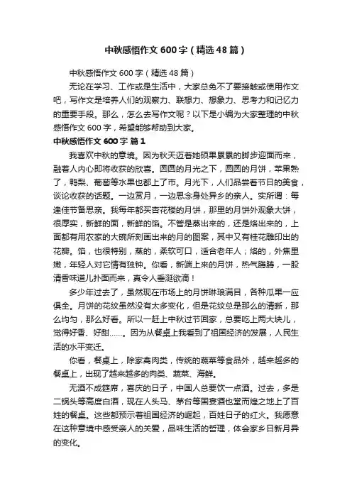 中秋感悟作文600字（精选48篇）