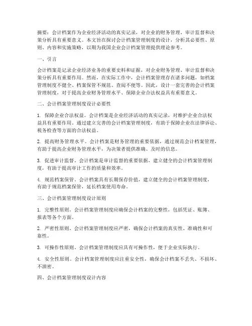 会计档案管理制度设计论文