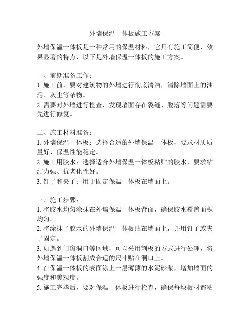 外墙保温一体板施工方案