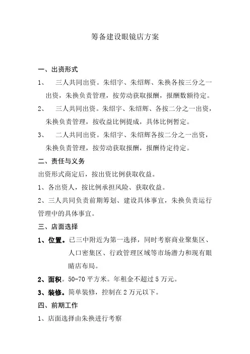 眼镜店开设筹备方案