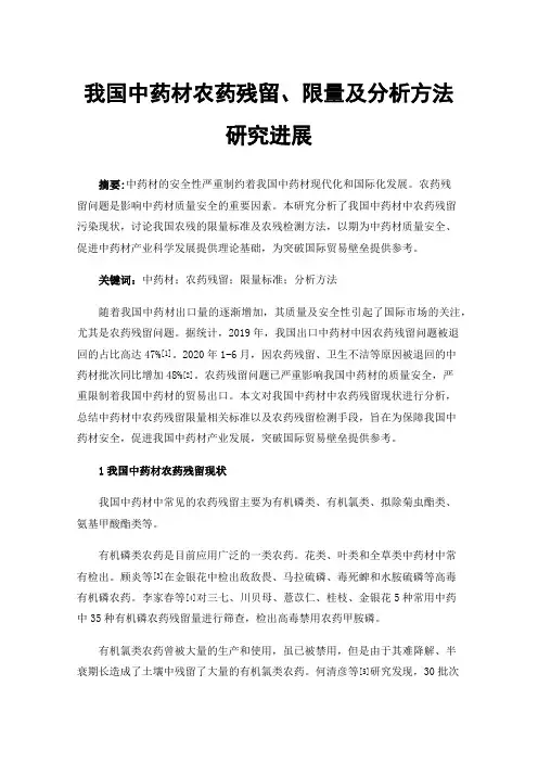 我国中药材农药残留、限量及分析方法研究进展
