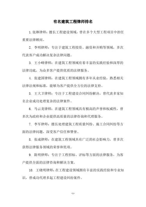 有名建筑工程律师排名