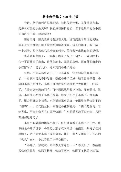 救小燕子作文400字三篇
