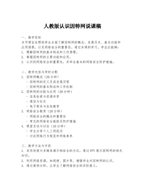 人教版认识因特网说课稿