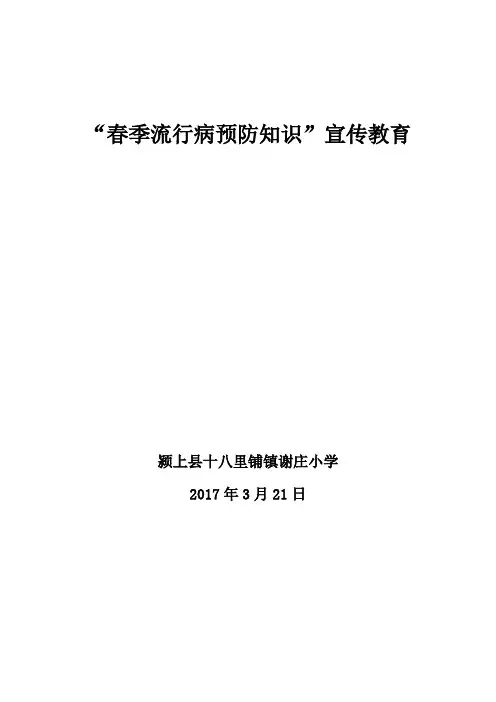 (完整版)春季流行病预防知识