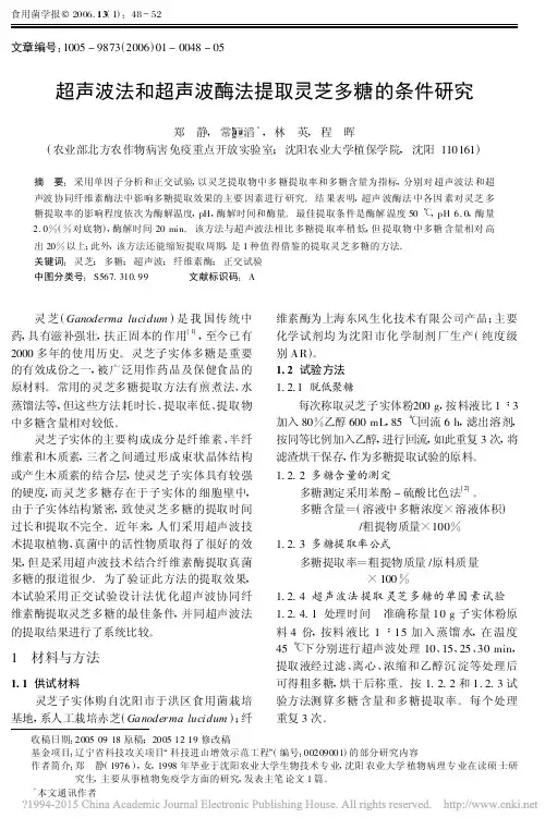 超声波法和超声波酶法提取灵芝多糖的条件研究_郑静
