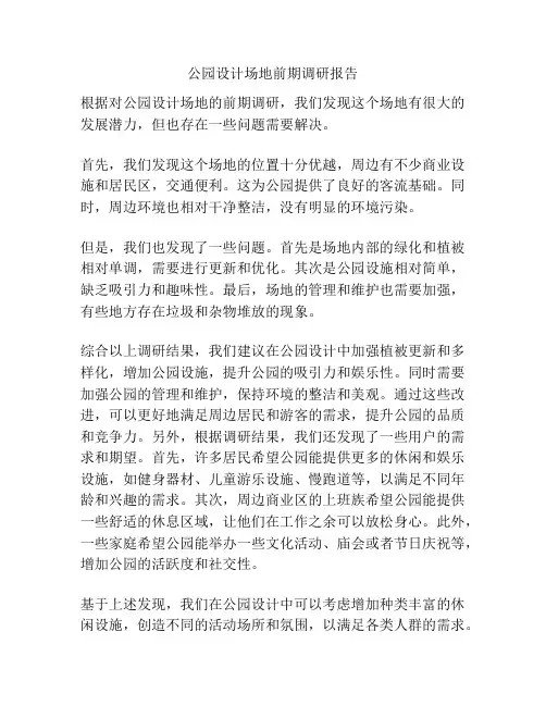 公园设计场地前期调研报告