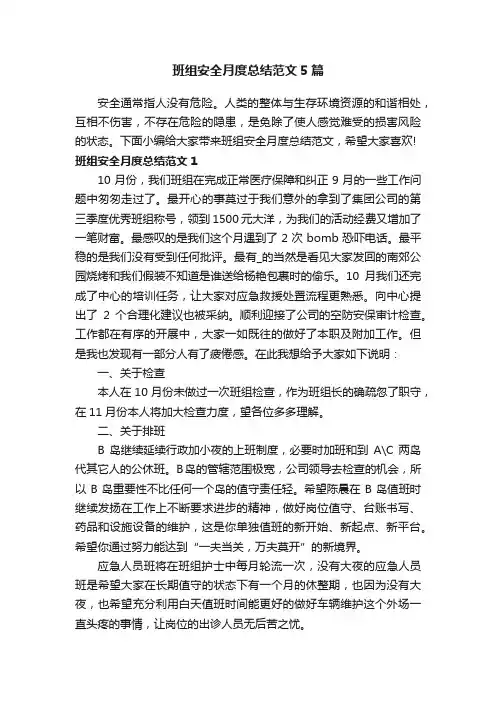 班组安全月度总结范文5篇