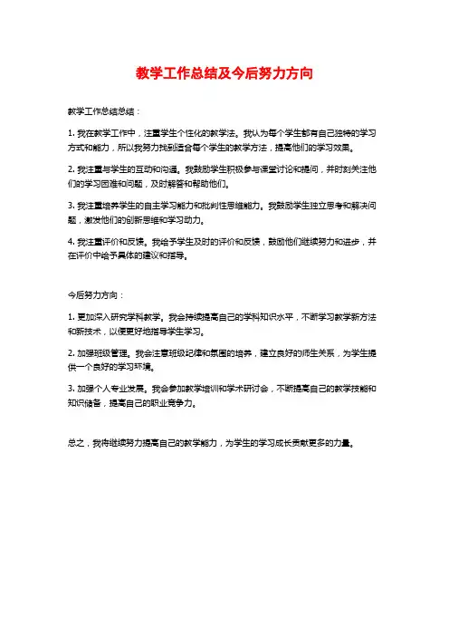教学工作总结及今后努力方向