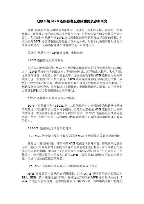 地铁车辆MVB连接器电阻故障预防及诊断研究