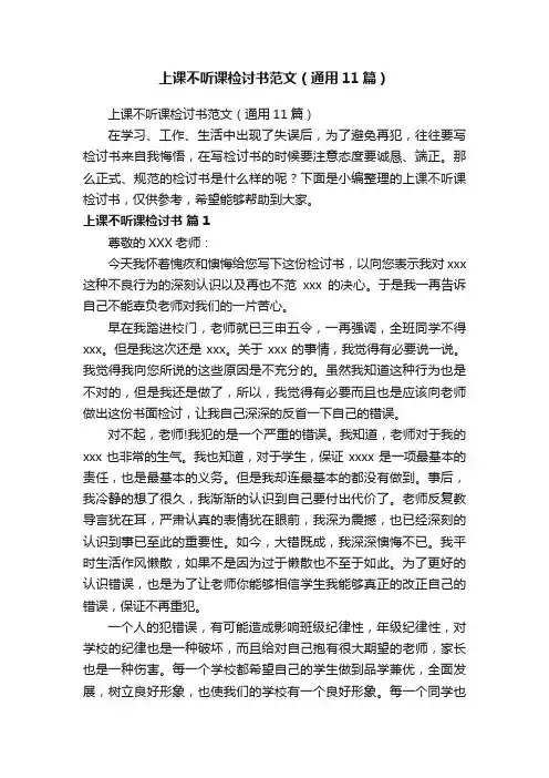 上课不听课检讨书范文（通用11篇）