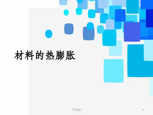 材料的热膨胀