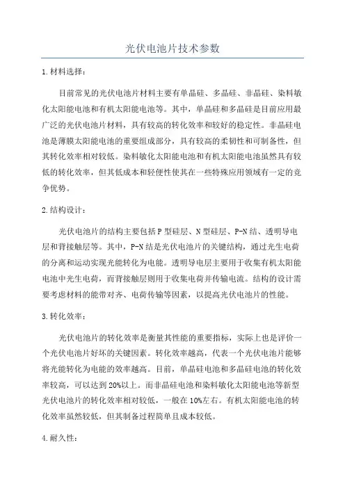 光伏电池片技术参数