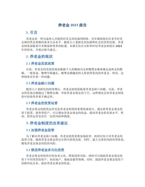 养老金2023报告