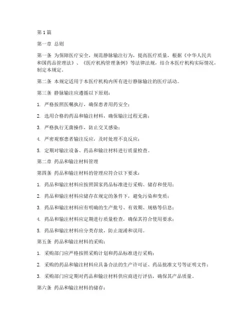 静脉输注管理规定(3篇)