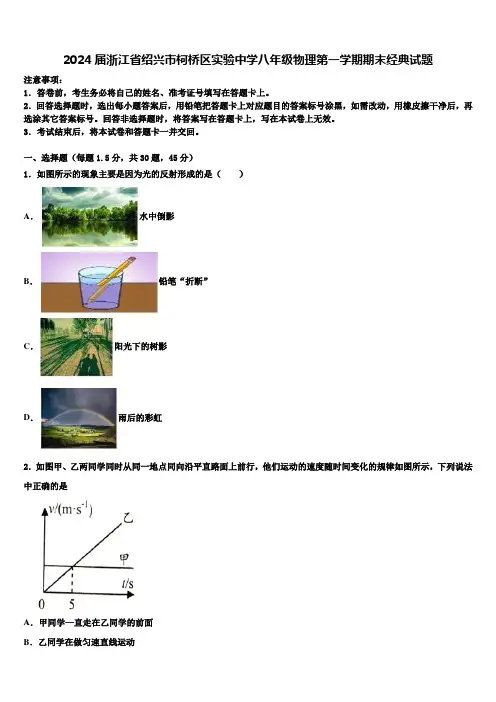 2024届浙江省绍兴市柯桥区实验中学八年级物理第一学期期末经典试题含解析