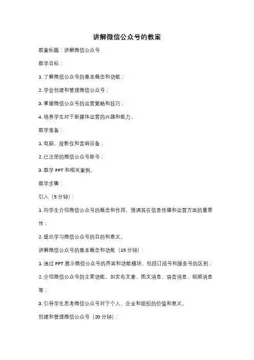 讲解微信公众号的教案