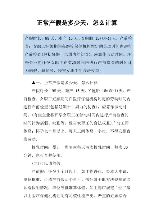 正常产假是多少天,怎么计算